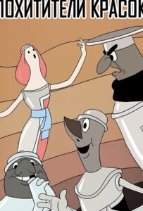 Похитители красок